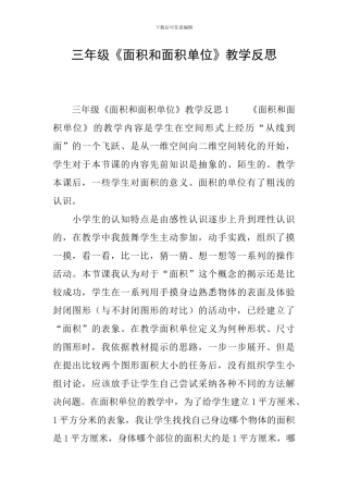 三年级《面积和面积单位》教学反思