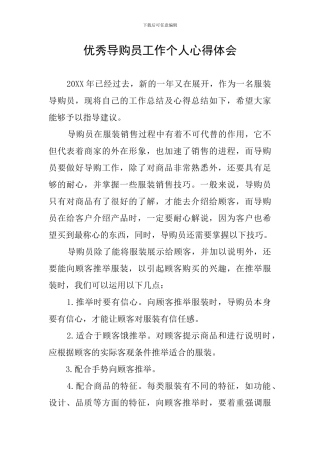 优秀导购员工作个人心得体会