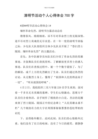 清明节活动个人心得体会700字