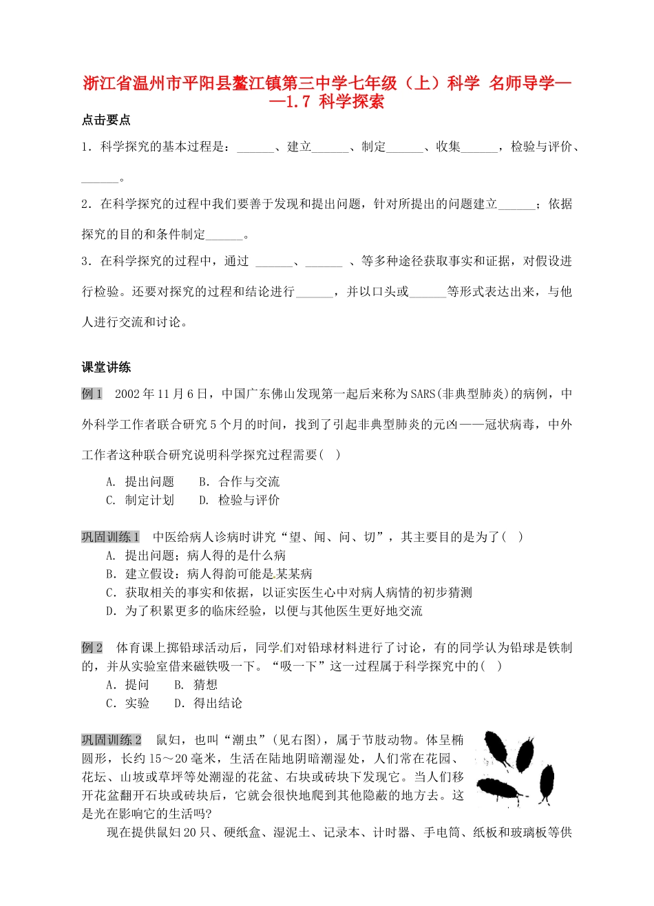 浙江省温州市平阳县鳌江镇第三中学七年级科学上册 1.7 科学探索导学案 浙教版_第1页