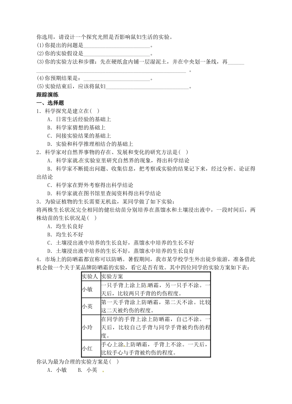 浙江省温州市平阳县鳌江镇第三中学七年级科学上册 1.7 科学探索导学案 浙教版_第2页
