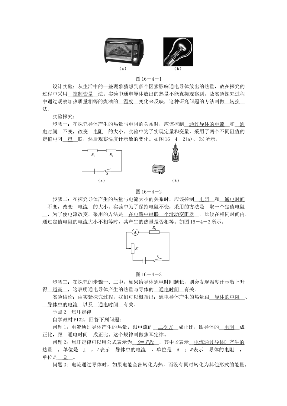 九年级物理全册 第十六章 第四节 科学探究：电流的热效应学案 （新版）沪科版-（新版）沪科版初中九年级全册物理学案_第2页