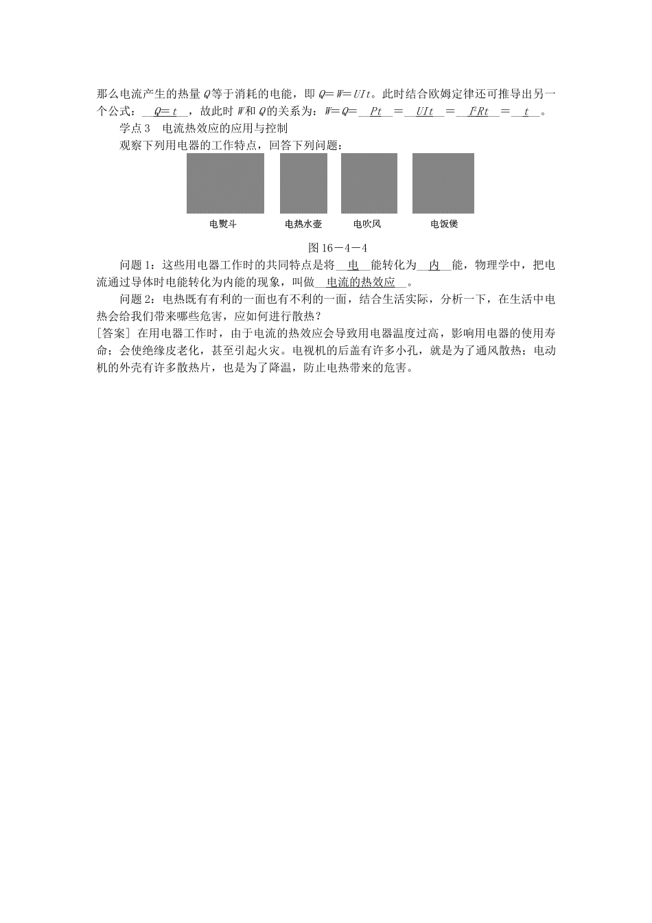 九年级物理全册 第十六章 第四节 科学探究：电流的热效应学案 （新版）沪科版-（新版）沪科版初中九年级全册物理学案_第3页