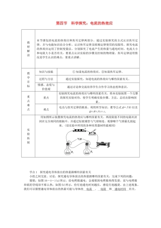 九年级物理全册 第十六章 第四节 科学探究：电流的热效应学案 （新版）沪科版-（新版）沪科版初中九年级全册物理学案