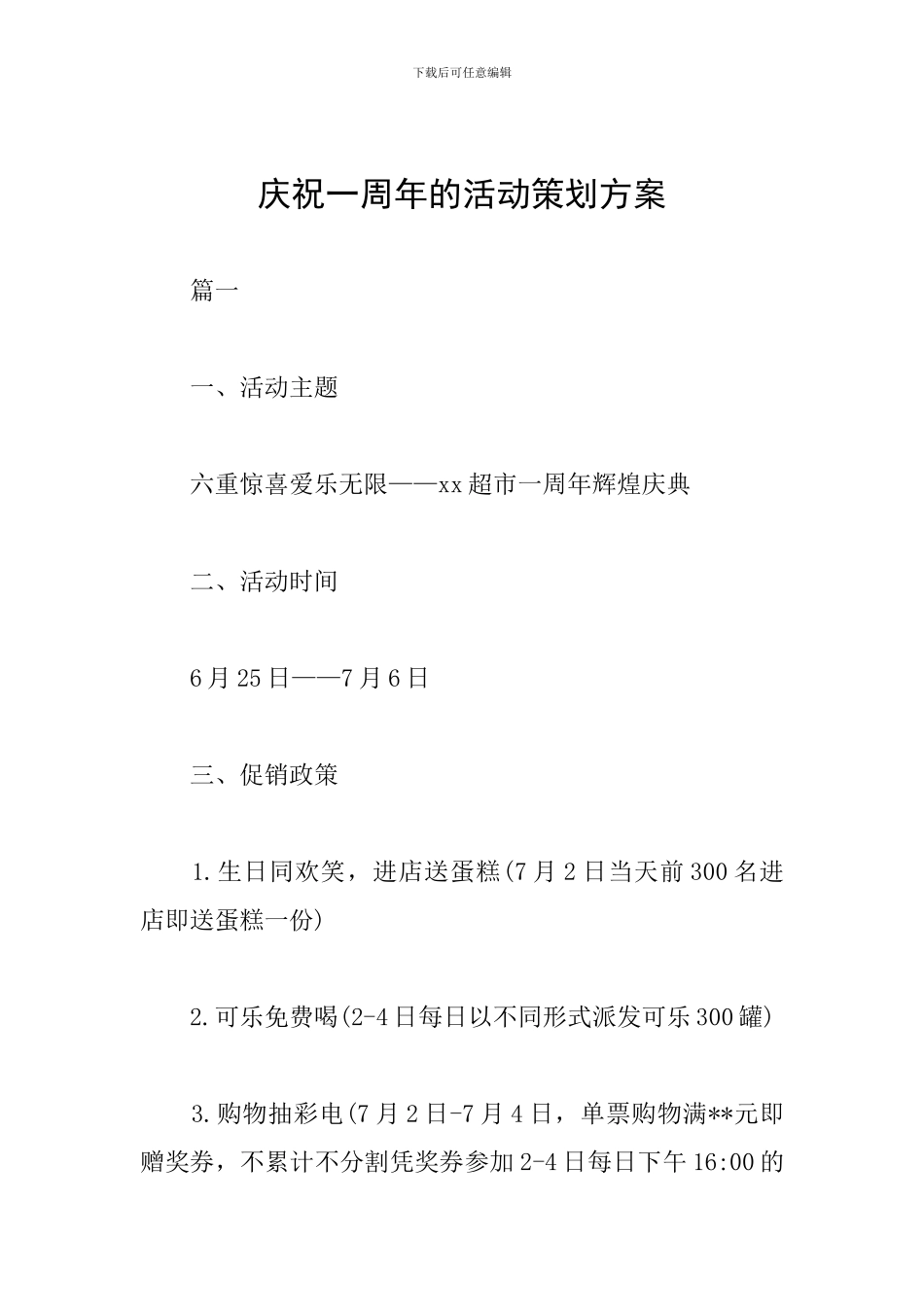 庆祝一周年的活动策划方案_第1页