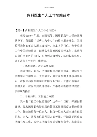 内科医生个人工作总结范本