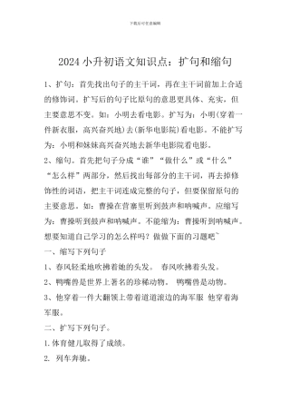 2024小升初语文知识点：扩句和缩句