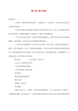 2014年春八年级地理下册 第七章 南方地区教案 新人教版