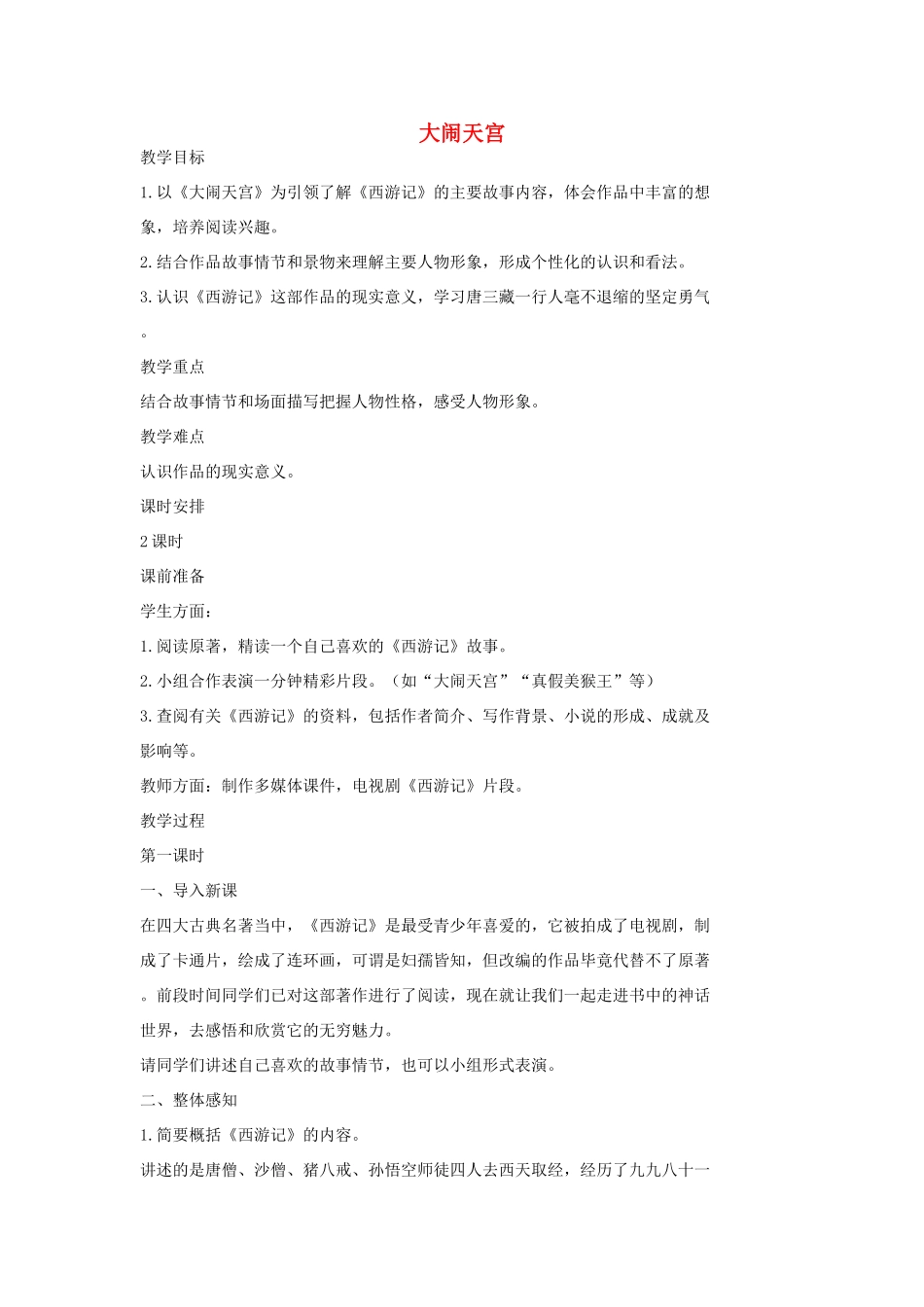 七年级语文上册 19 大闹天宫（第一课时）教学设计 长春版教材-长春版教材初中七年级上册语文教学设计_第1页