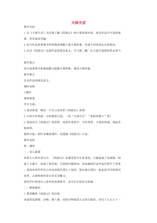 七年级语文上册 19 大闹天宫（第一课时）教学设计 长春版教材-长春版教材初中七年级上册语文教学设计