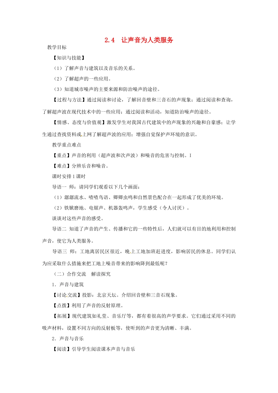 （安徽专版）八年级物理上册 2.4 让声音为人类服务教学设计 （新版）粤教沪版-（新版）粤教沪版初中八年级上册物理教案_第1页