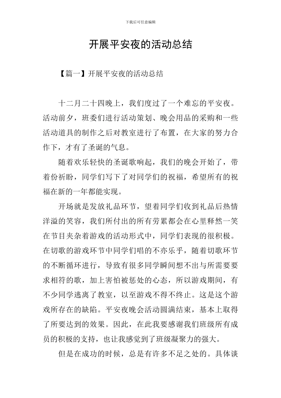 开展平安夜的活动总结_第1页