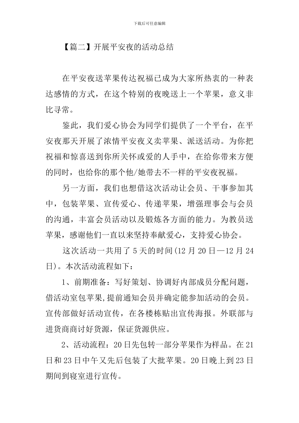 开展平安夜的活动总结_第3页