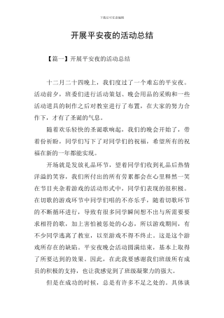 开展平安夜的活动总结