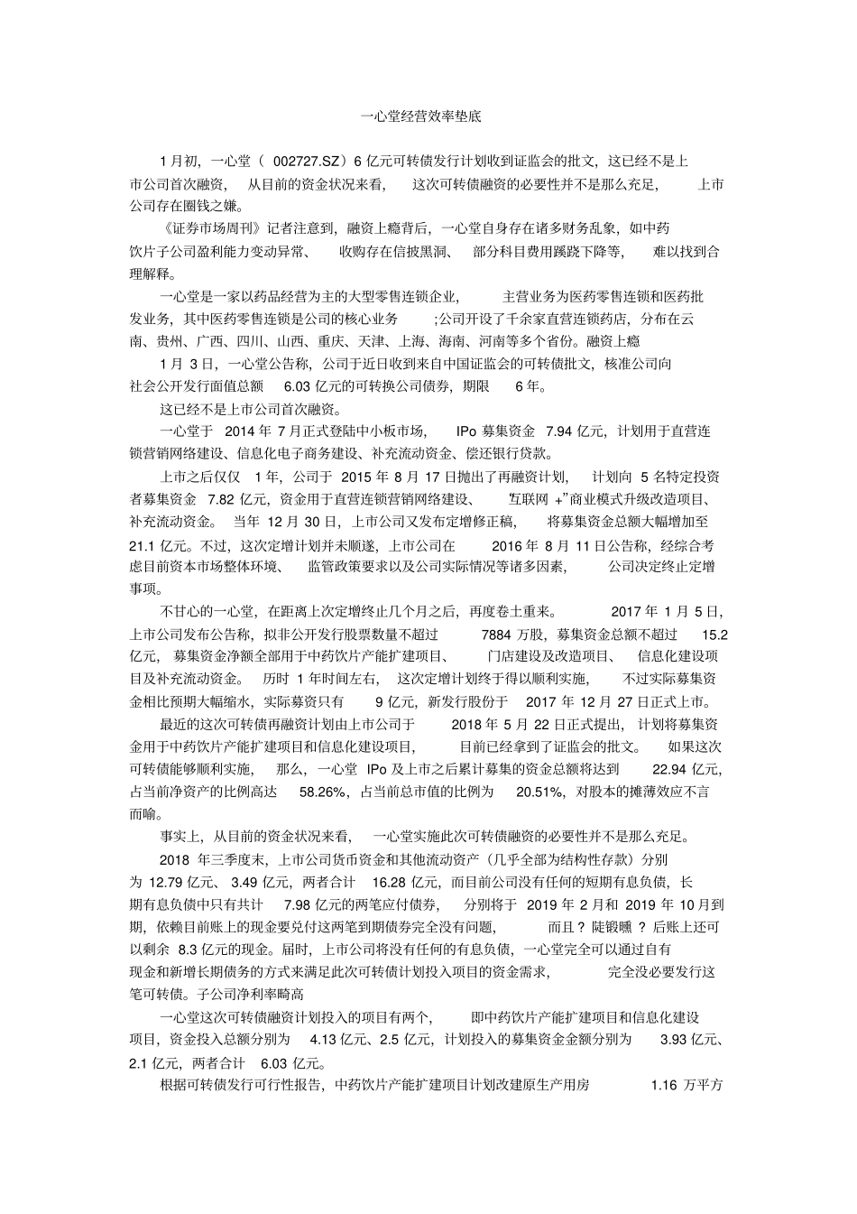 一心堂经营效率垫底_第1页