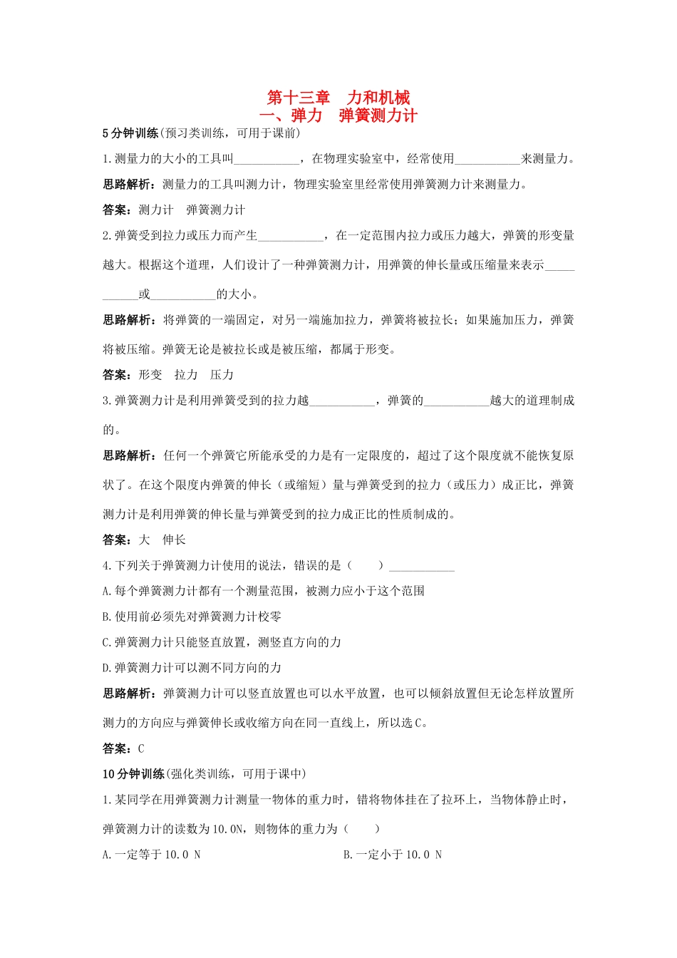九年级物理 第13章 一、弹力 弹簧测力计导学导练 人教新课标版_第1页
