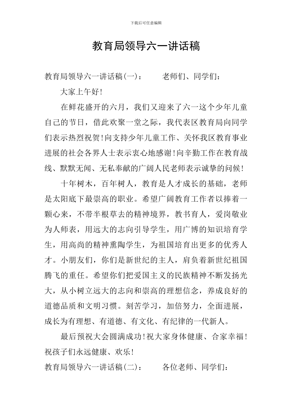 教育局领导六一讲话稿_第1页