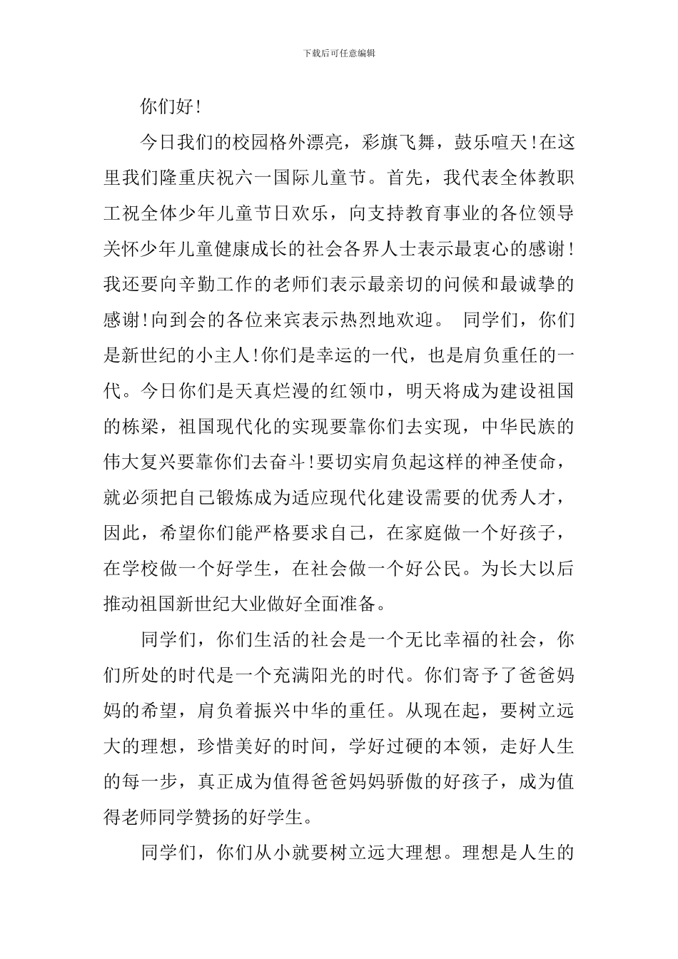 教育局领导六一讲话稿_第2页