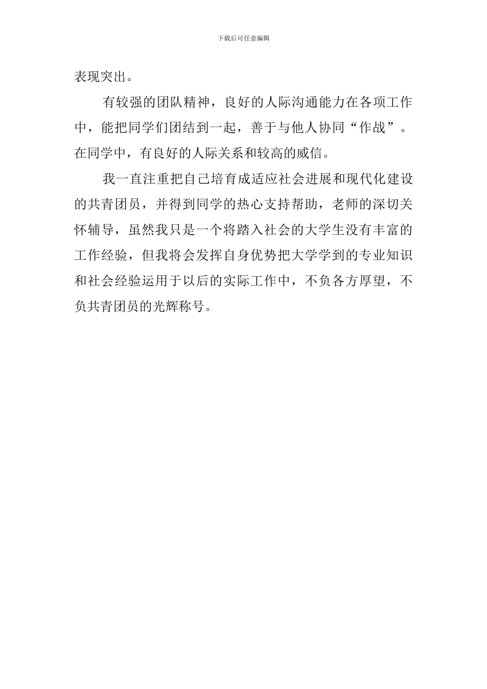 大学生共青团员自我评价_第2页