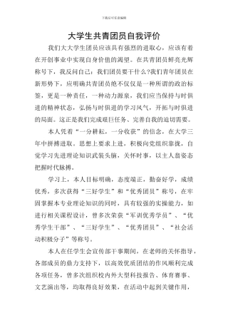 大学生共青团员自我评价