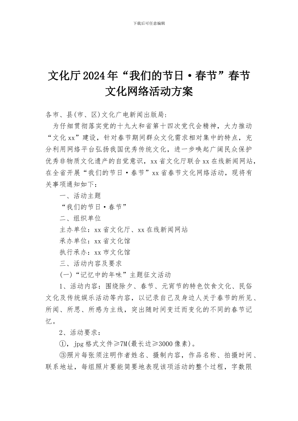 文化厅2024年“我们的节日·春节”春节文化网络活动方案_第1页