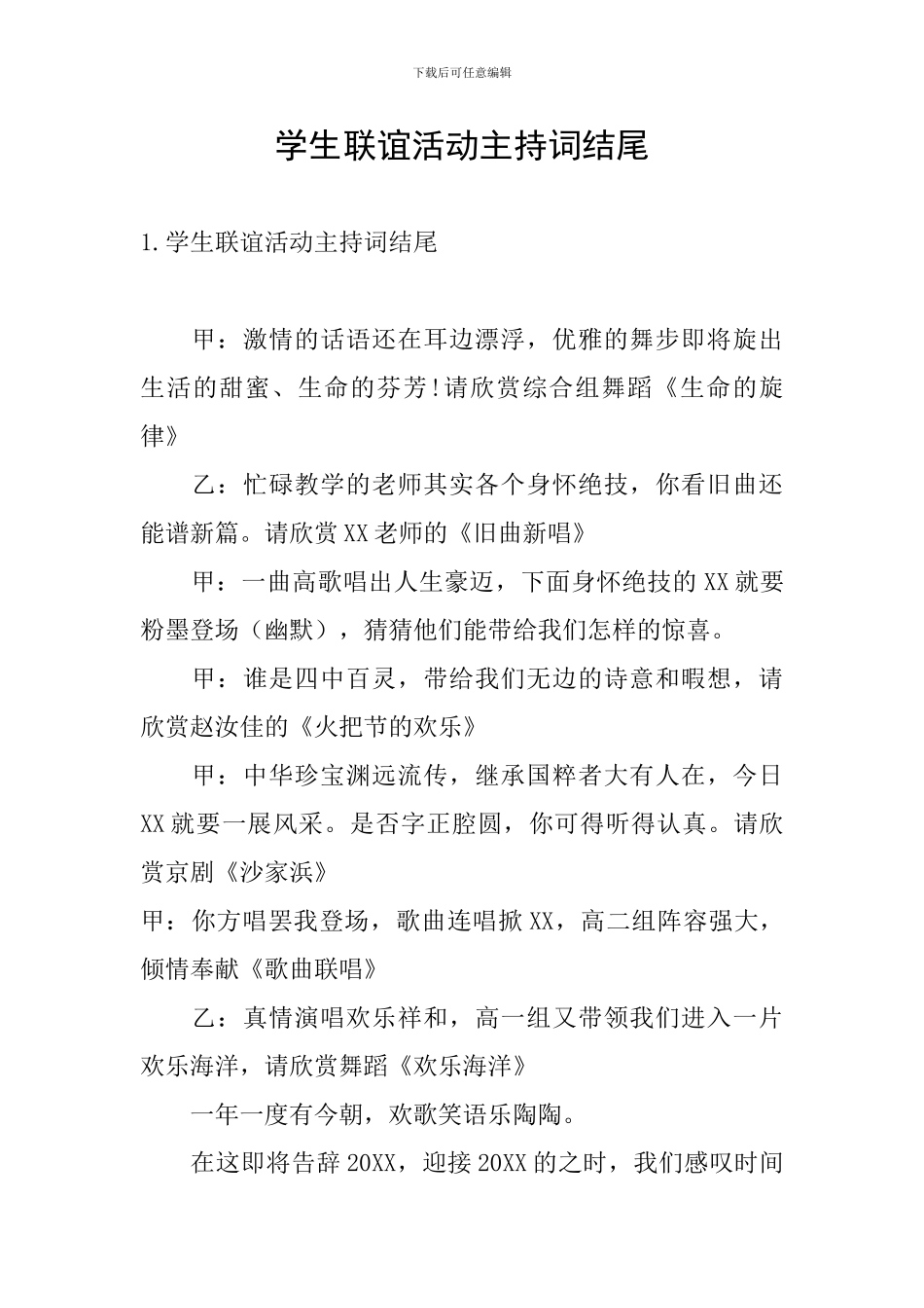 学生联谊活动主持词结尾_第1页