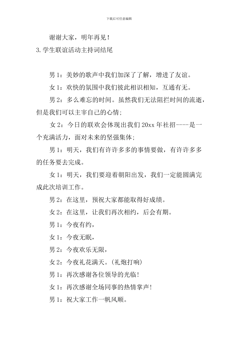学生联谊活动主持词结尾_第3页