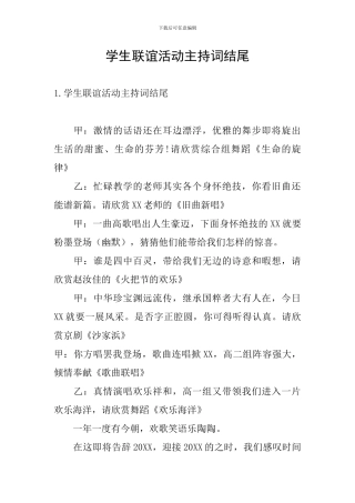 学生联谊活动主持词结尾