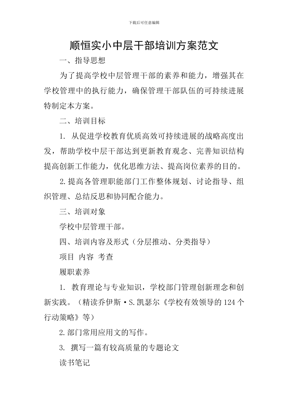 顺恒实小中层干部培训方案范文_第1页