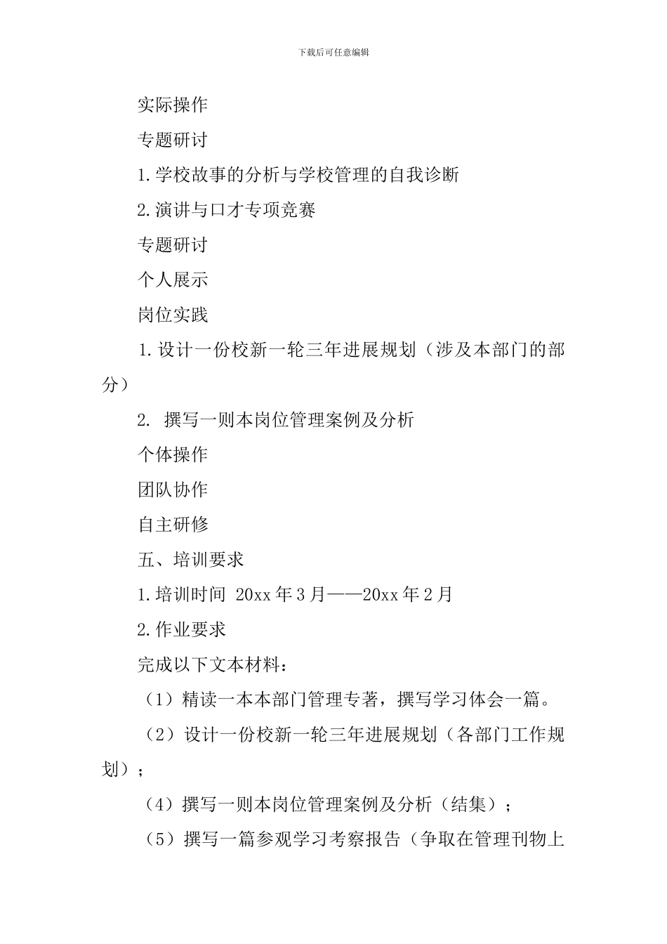 顺恒实小中层干部培训方案范文_第2页