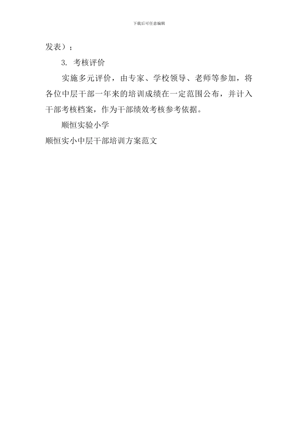 顺恒实小中层干部培训方案范文_第3页
