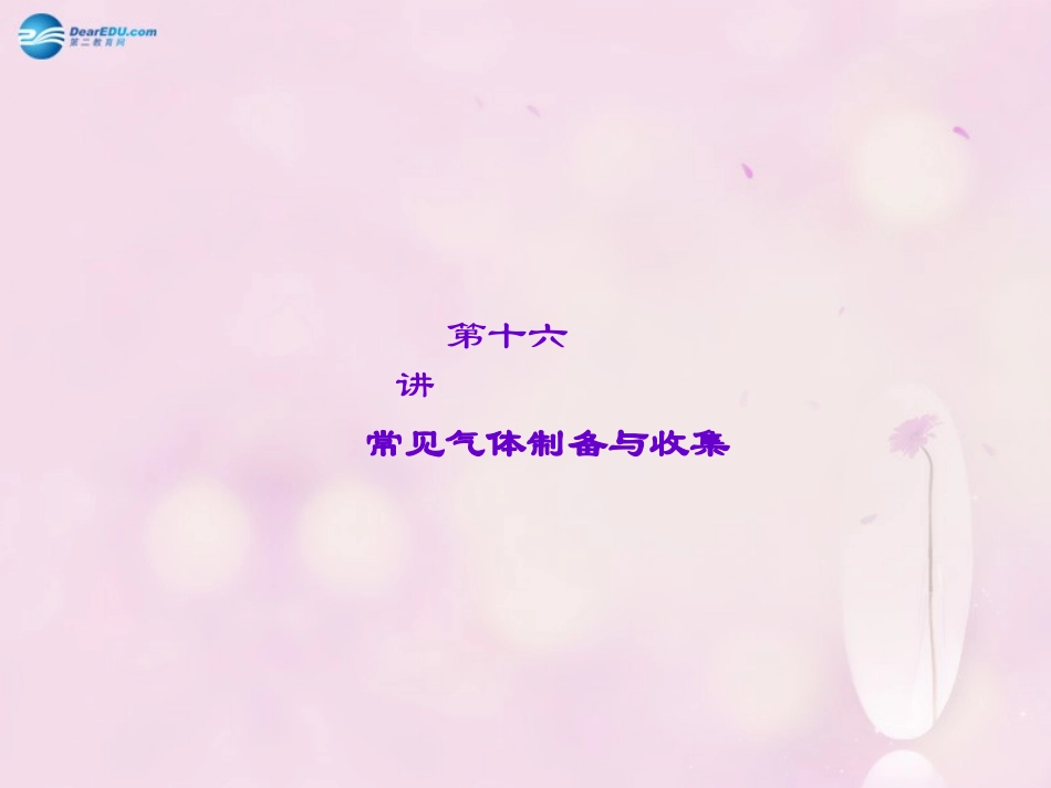 【聚焦中考】陕西省2015中考化学总复习 第16讲 常见气体制备与收集课件_第1页