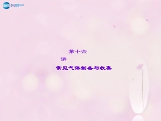 【聚焦中考】陕西省2015中考化学总复习 第16讲 常见气体制备与收集课件