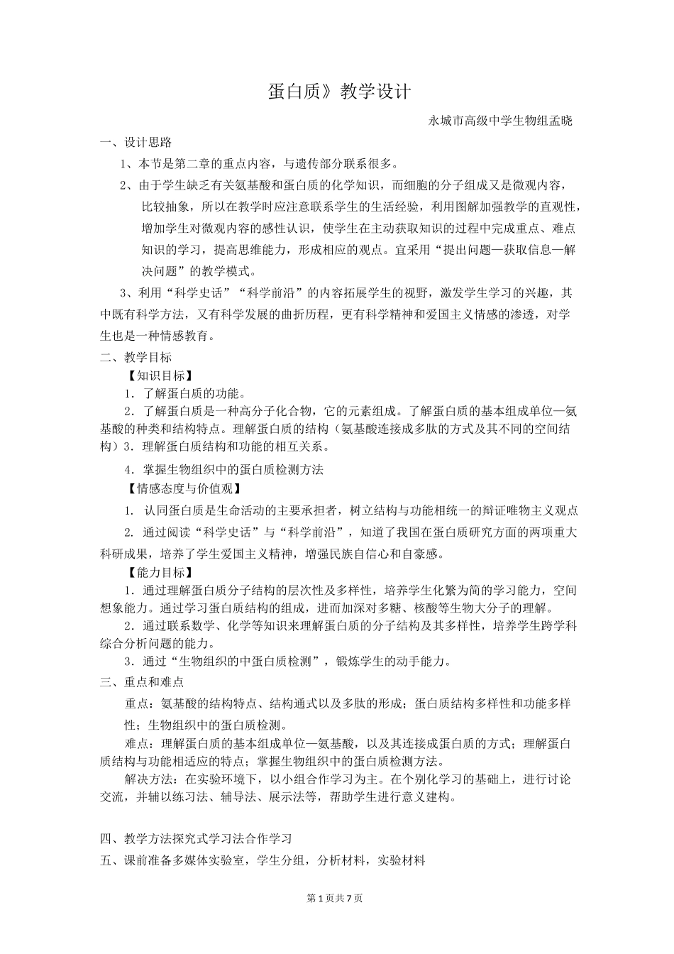 高中生物 蛋白质教学设计_第1页