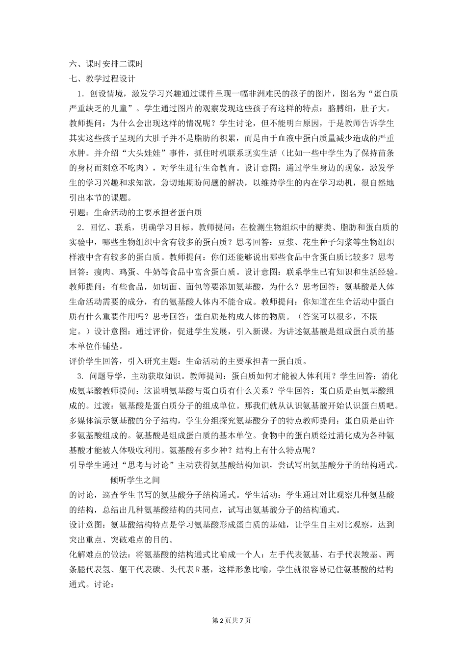 高中生物 蛋白质教学设计_第2页