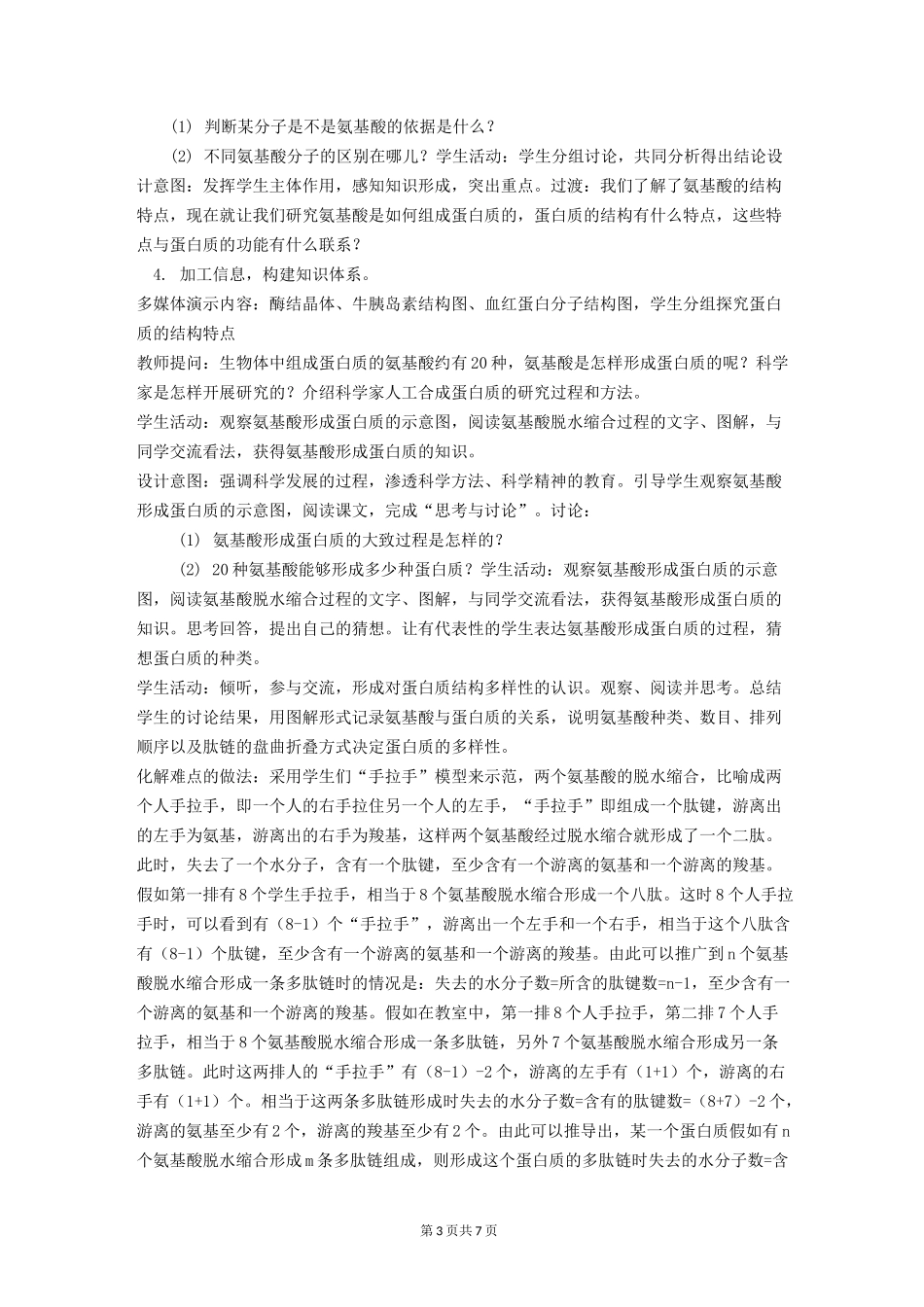 高中生物 蛋白质教学设计_第3页