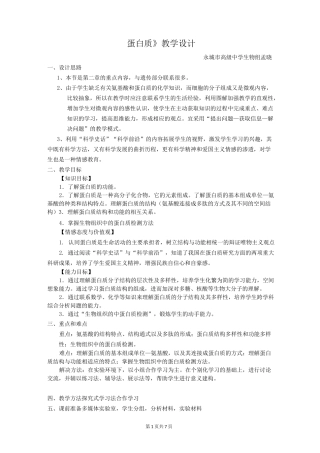 高中生物 蛋白质教学设计