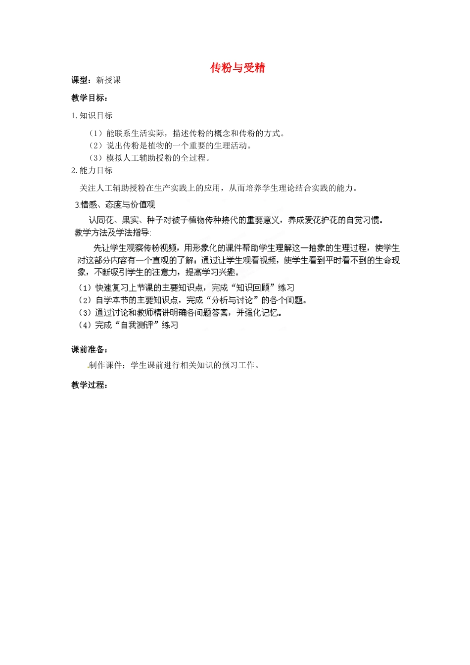 2014年秋八年级生物上册 第4单元 第1章 第2节 传粉与受精（第一课时）教案 （新版）济南版_第1页