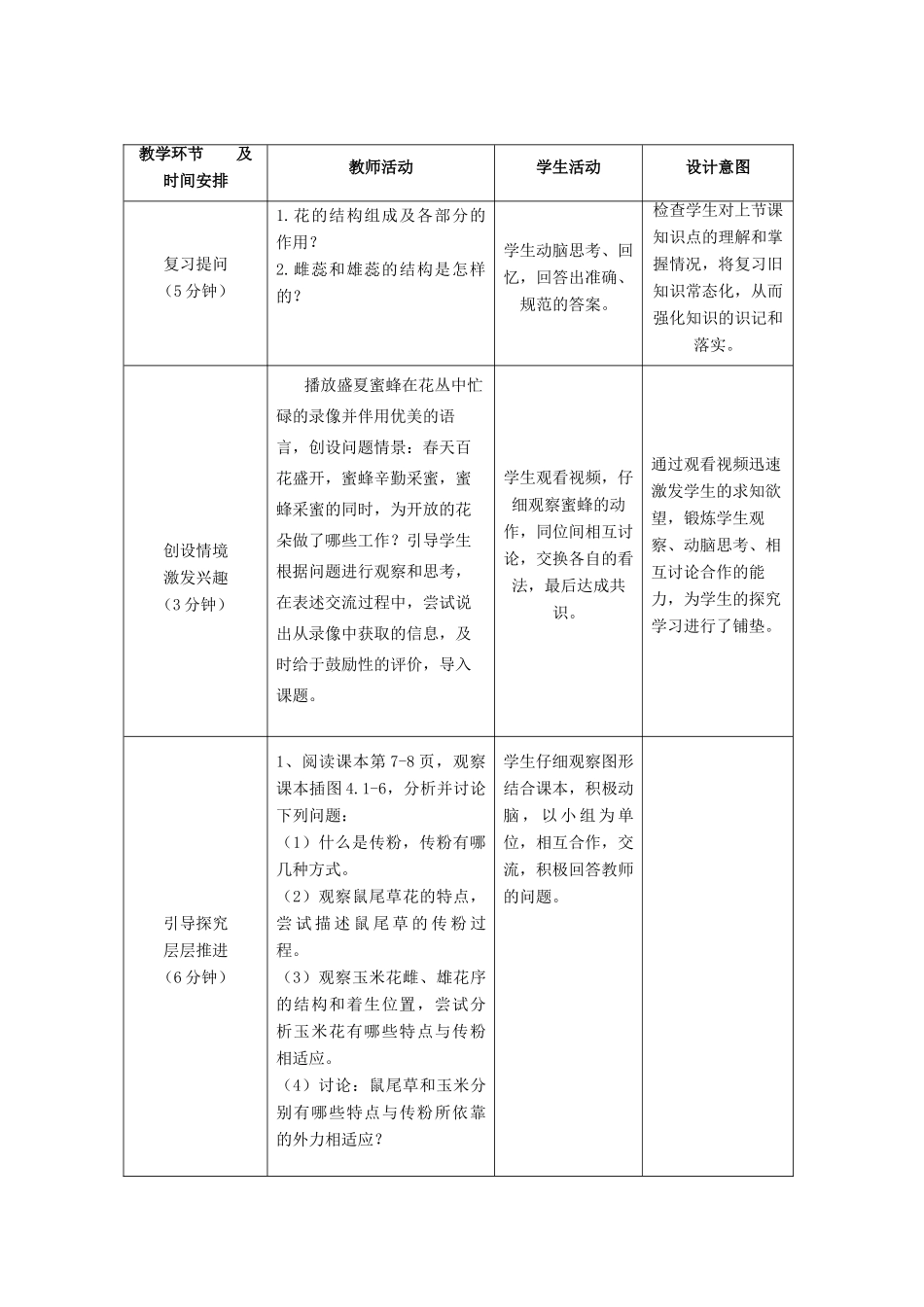 2014年秋八年级生物上册 第4单元 第1章 第2节 传粉与受精（第一课时）教案 （新版）济南版_第2页