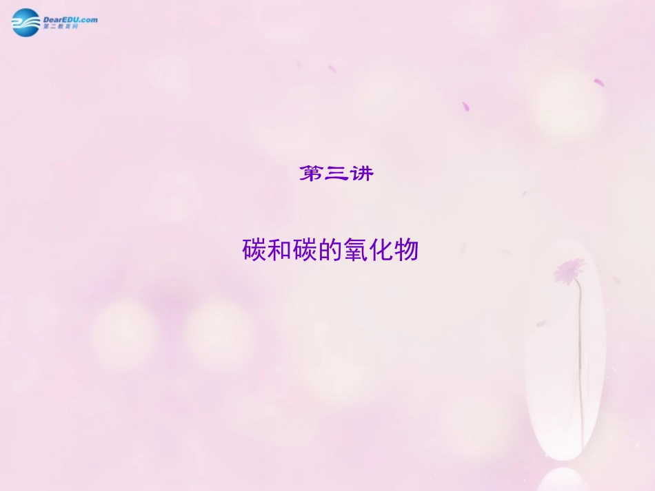 【聚焦中考】陕西省2015中考化学总复习 第3讲 碳和碳的氧化物课件_第1页