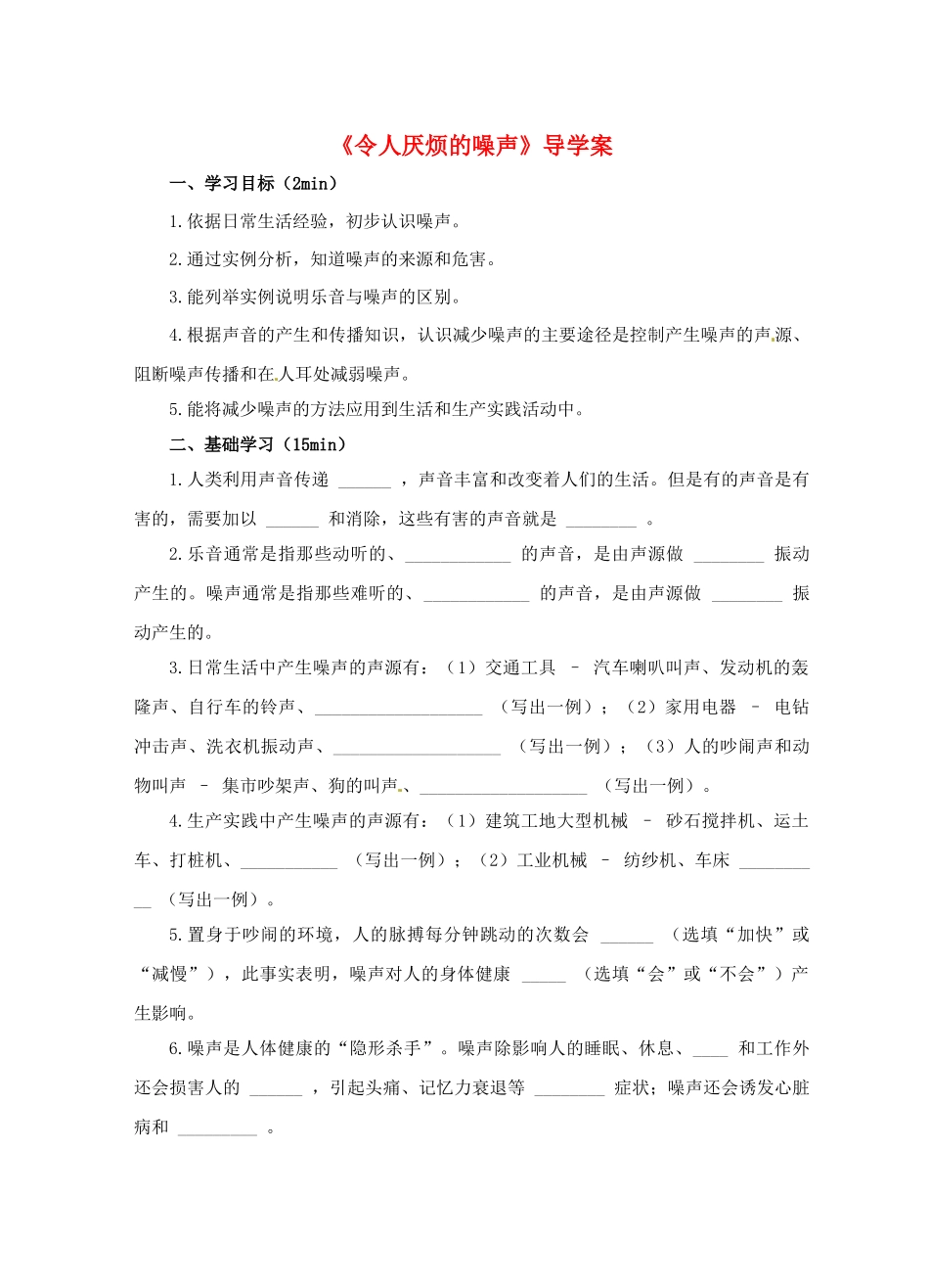 江苏省淮安市平桥中学八年级物理 1.3《令人厌烦的噪声》导学案 苏科版_第1页