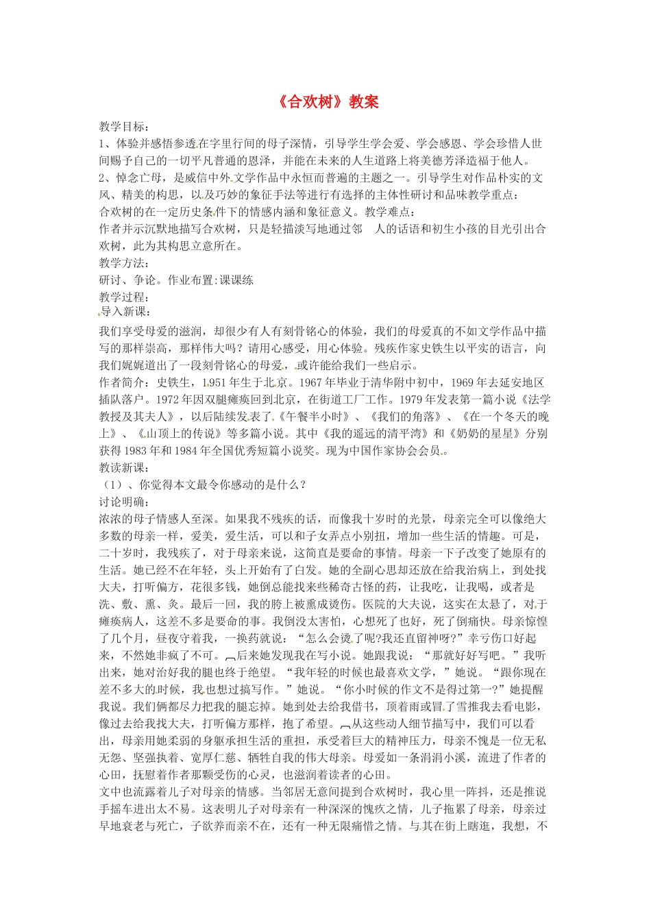 七年级语文上册 第14课《合欢树》教学设计  冀教版教材_第1页