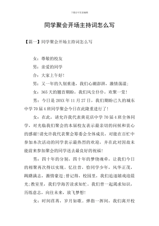 同学聚会开场主持词怎么写