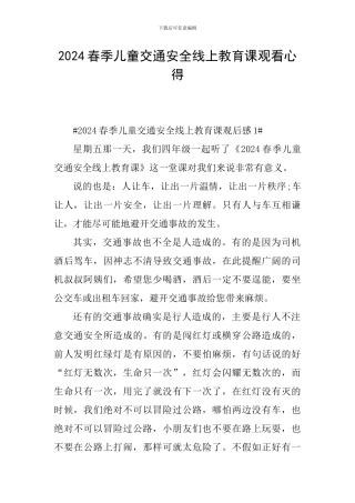 2024春季儿童交通安全线上教育课观看心得