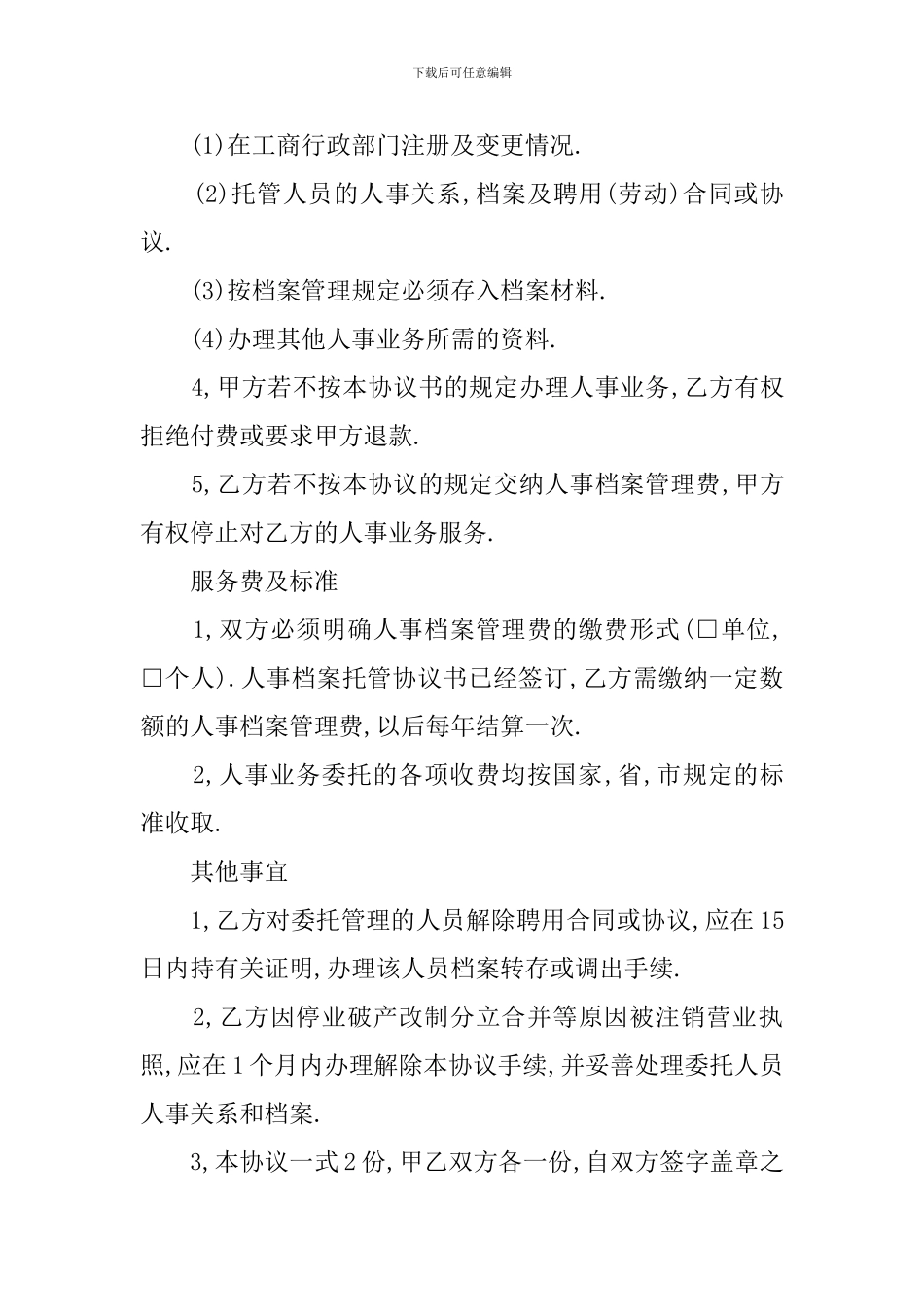 人事档案托管的协议书_第2页