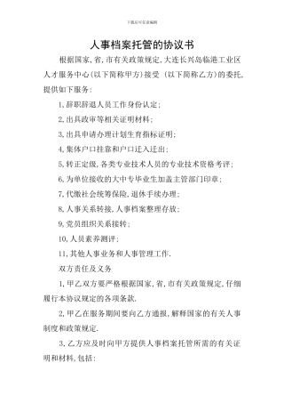 人事档案托管的协议书
