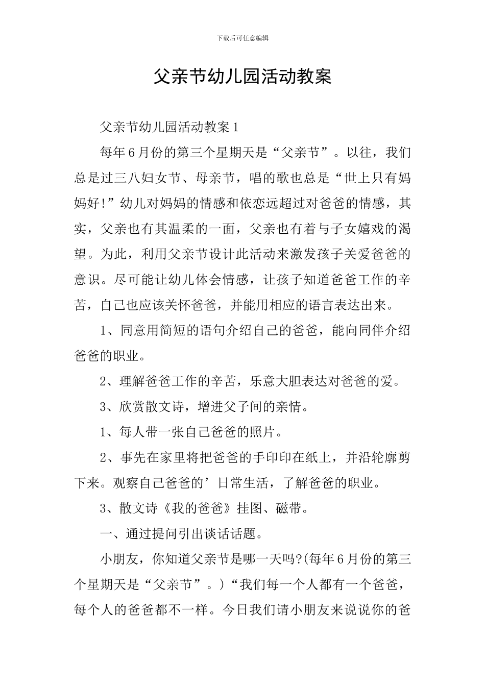 父亲节幼儿园活动教案_第1页