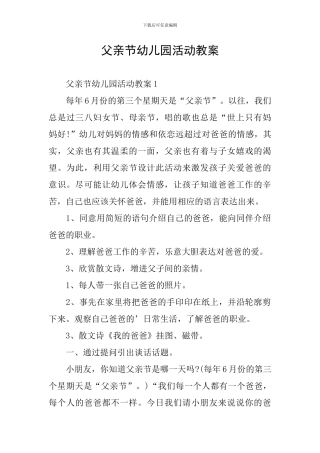 父亲节幼儿园活动教案