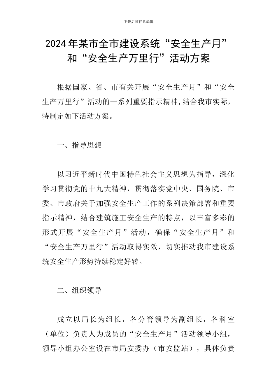 2024年某市全市建设系统“安全生产月”和“安全生产万里行”活动方案_第1页