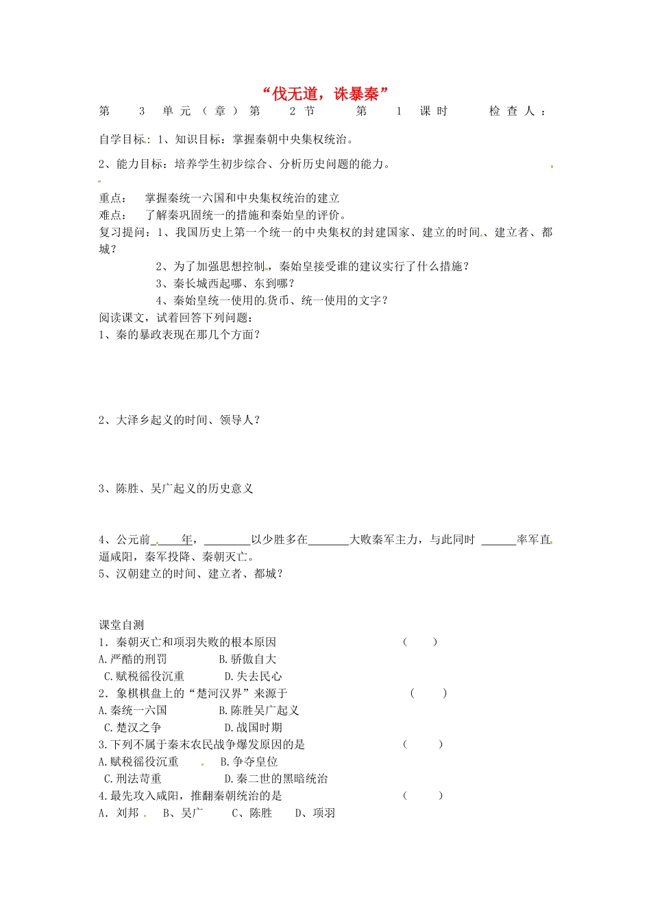 七年级历史上册 第11课 伐无道，诛暴秦导学案（无答案） 新人教版-新人教版初中七年级上册历史学案_第1页